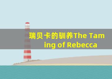 瑞贝卡的驯养The Taming of Rebecca